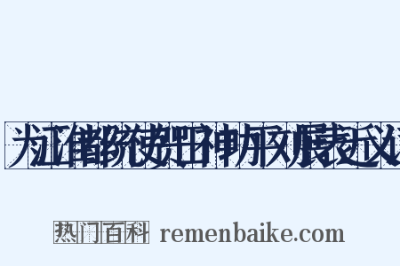 为江淮都统使贺田神功平刘展表近义词是什么意思的图片
